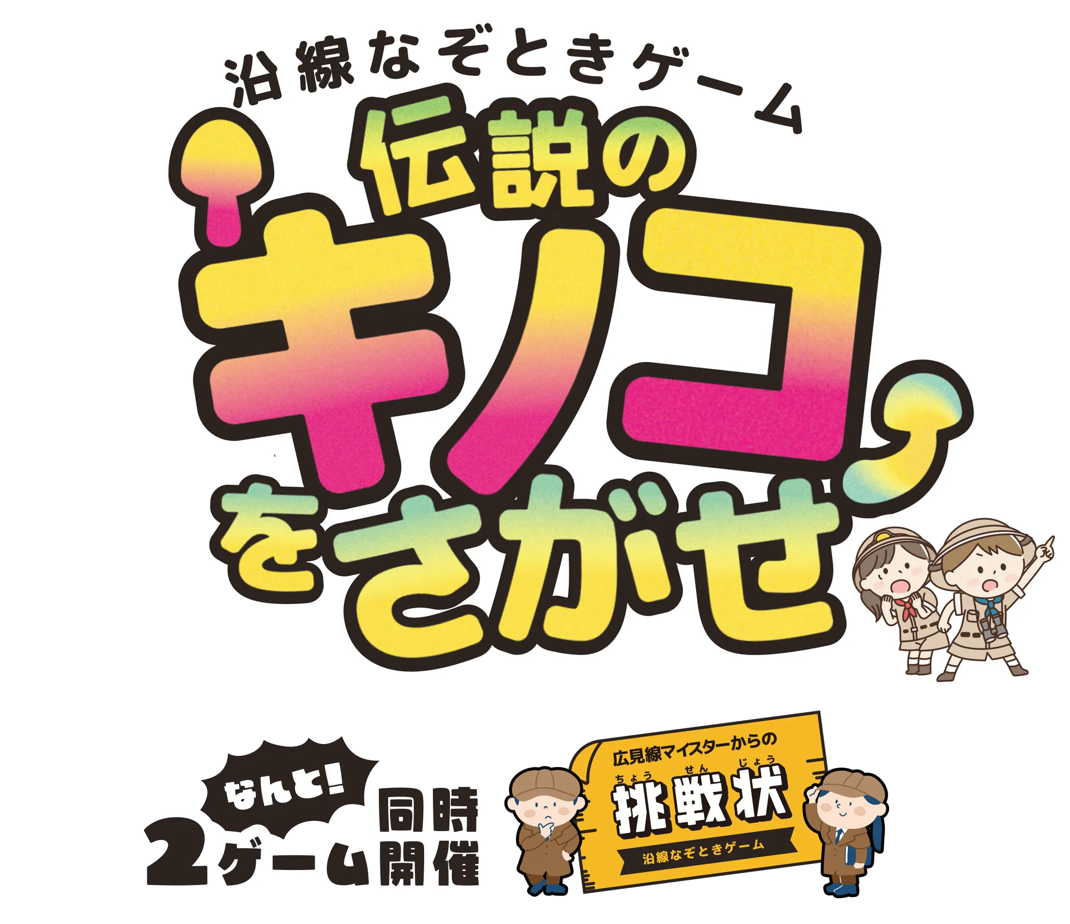 沿線なぞときゲーム「伝説のキノコを探せ